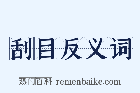 刮目反义词是什么意思的图片